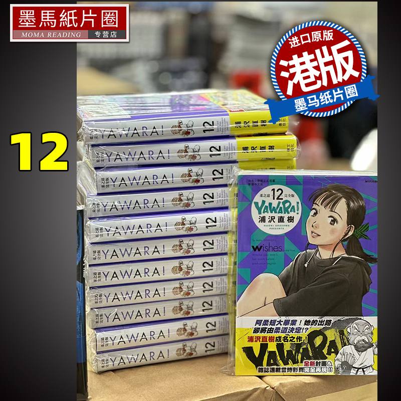 现货 漫画书 YAWARA 柔之道 完全版 12 浦泽直树 港版