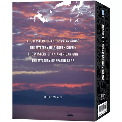 预售 柄刀一 国名系列 套书 千鱼娱乐 港台原版