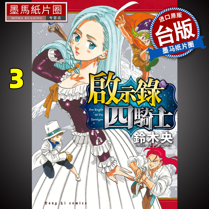 启示录四骑士3东立漫画书