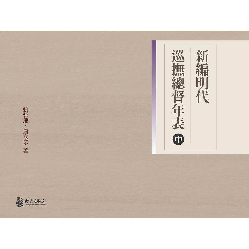 预售 新编明代巡抚总督年表(中) 政大出版社 张哲郎