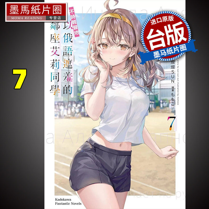 预售 轻小说 不时轻声地以俄语遮羞的邻座艾莉同学 7  台版轻小说 角川 进口原版书
