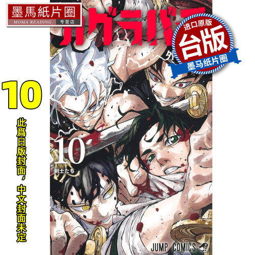 预售 漫画书 神乐钵 10 外薗健 东立 台版漫画 进口原版书 墨马纸片圈 未出版