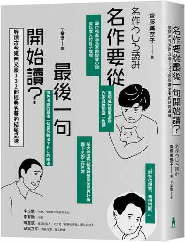 预售 斋藤美奈子（Saito Minako） 名作要从*后一句开始读：解读古今东西文豪132部经典名著的结尾品味 木马文化