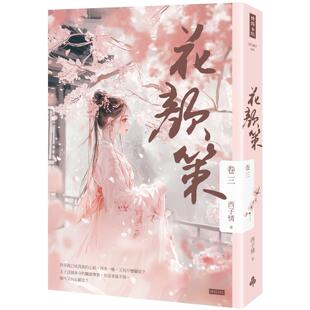 预售 花颜策 卷三 时报出版 西子情