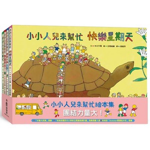 预售 中川千寻 小小人儿来帮忙：团结力量大！（二版） 小鲁文化