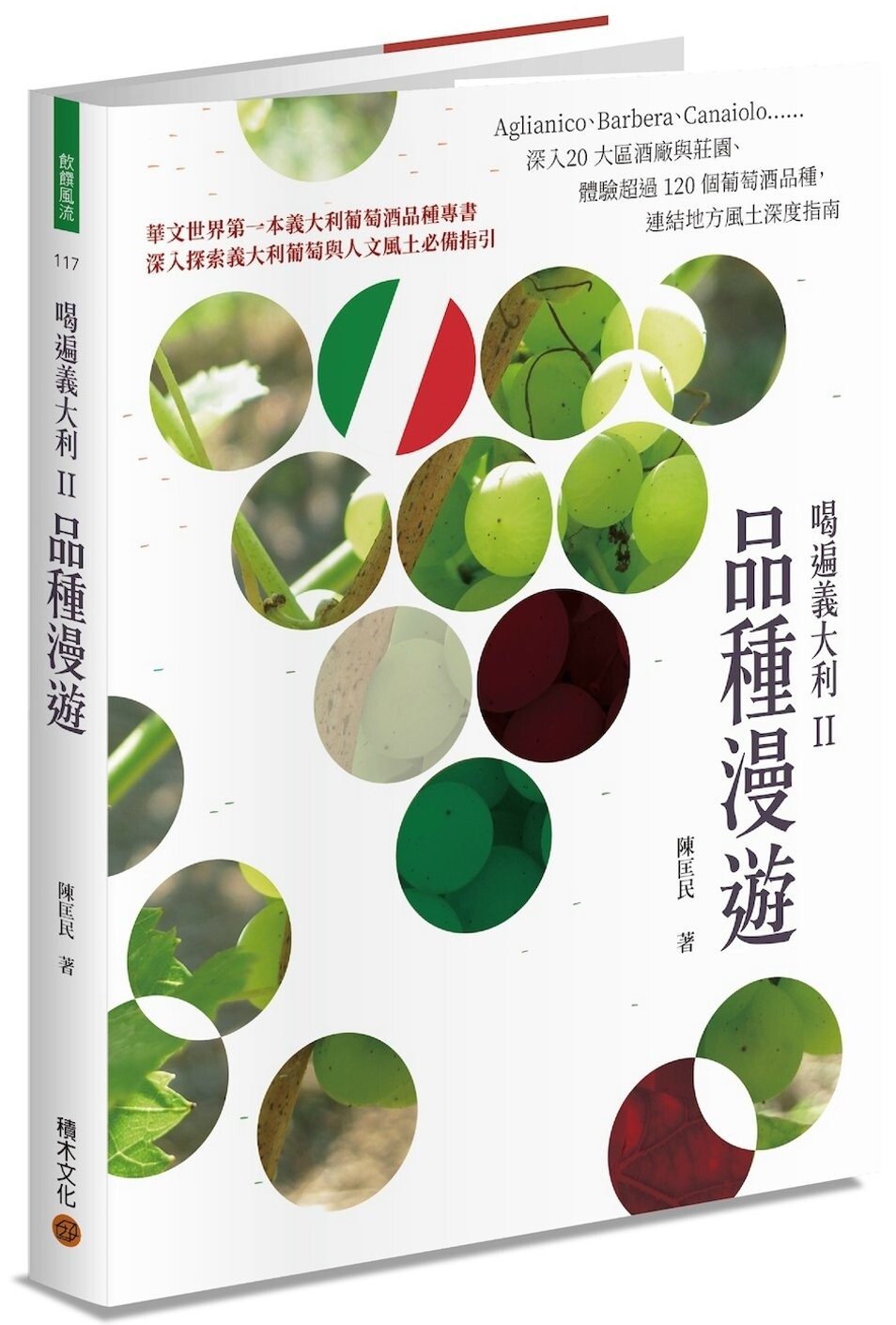 预售 陈匡民 喝遍义大利II品种漫游：Aglianico、Barbera、Canaiolo??深入20 大区酒厂与庄园、体验超过 120 个葡萄酒品种，连结地