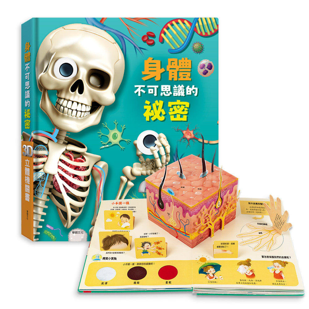 预售 身体不可思议的秘密：3D立体机关书 华硕文化 哈皮童年