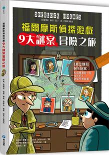 预售 福尔摩斯侦探游戏：9 大谜案冒险之旅 和平国际 桑德拉．勒云
