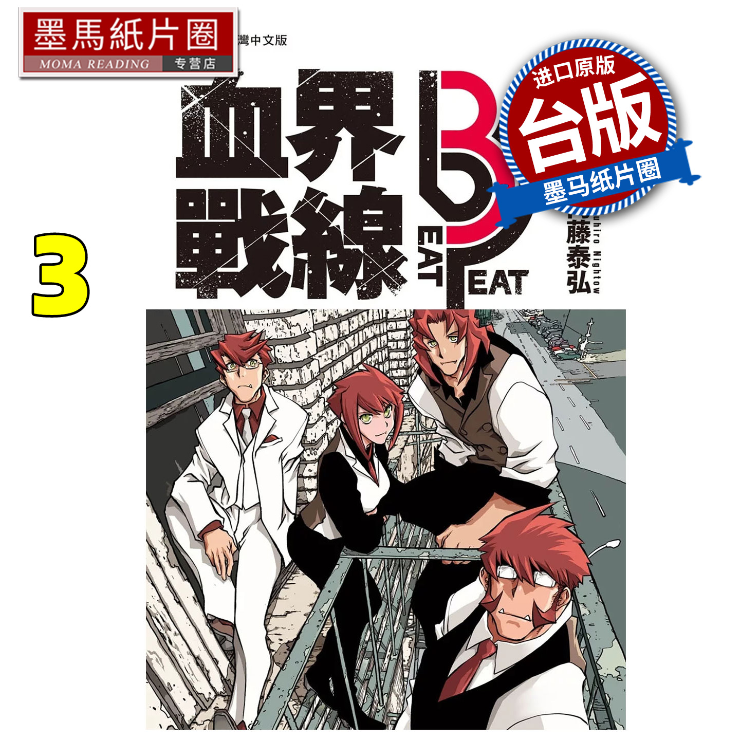 预售 漫画书 血界战线 beat 3 peat 3 内藤泰弘 长鸿 台版漫画 进口原版书 墨马纸片圈 未出版12月