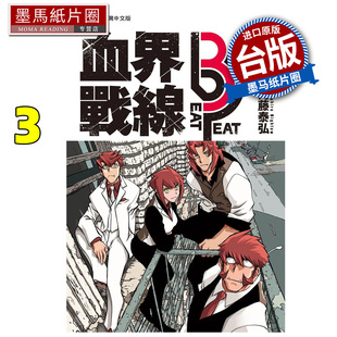 长鸿 漫画书 peat 预售 台版 书 beat 进口原版 血界战线 墨马纸片圈 漫画 内藤泰弘