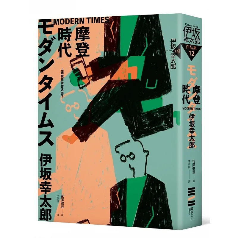 现货 伊坂幸太郎 modern times-摩登时代(经典回归版) 独步文化