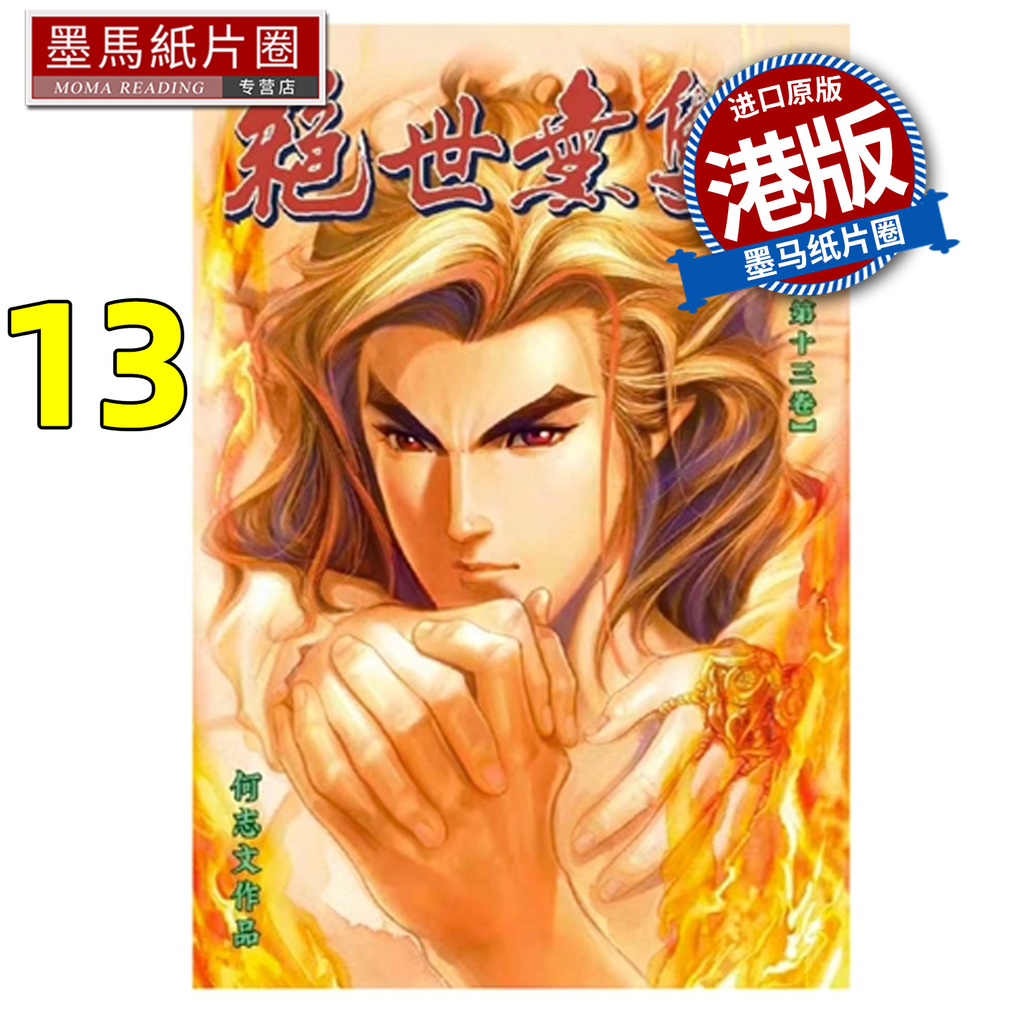 预售 漫画书 绝世无双 珍藏本 13 普通版 何志文 世纪少年创作出版 港版漫画 香港原版 进口原版书 墨马纸片圈 未出版