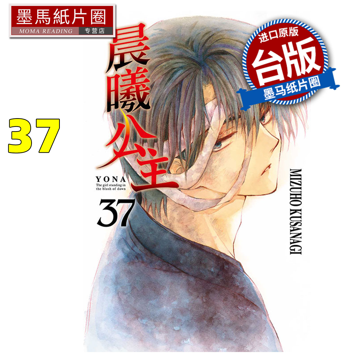 预售 漫画书 晨曦公主 37 MIZUHO KUSANAGI 东立 台版漫画 进口原版书 墨马纸片圈图片