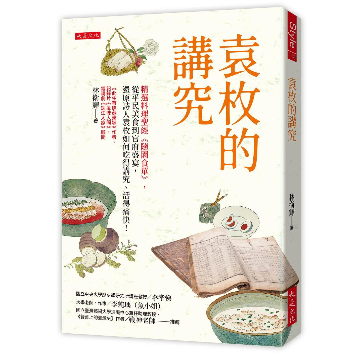 预售 袁枚的讲究:精选料理圣经《随园食单》,从平民美食到官府盛宴,还原诗人袁枚如何吃得讲究、活得痛快! 大是文化 林卫辉