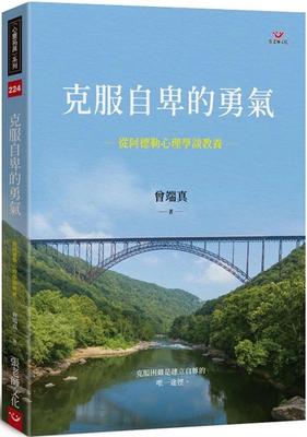 现货原版进口克服自卑的勇气：从阿德勒心理学谈教养张老师文化 曾端真