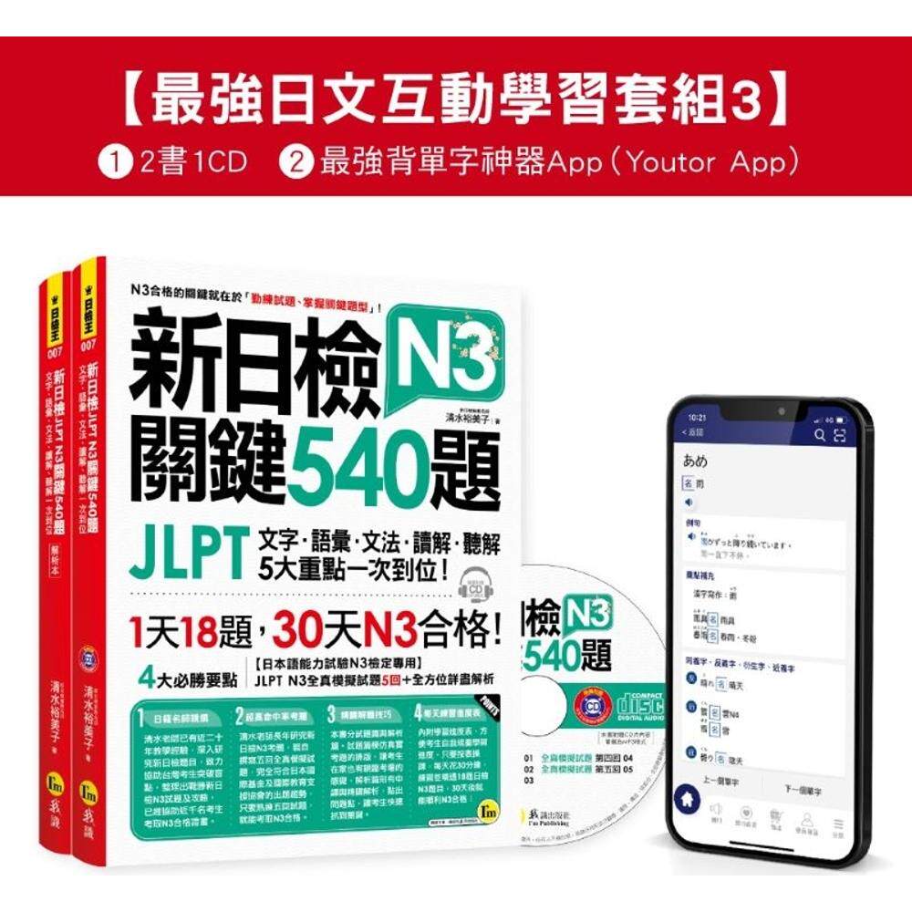 预售 新日检JLPT N3 关键540题/N3关键单字2,500【数位版】(5回全真模拟试题+解析+CD+*强背单字神器App(Youtor A 我识 清水裕美