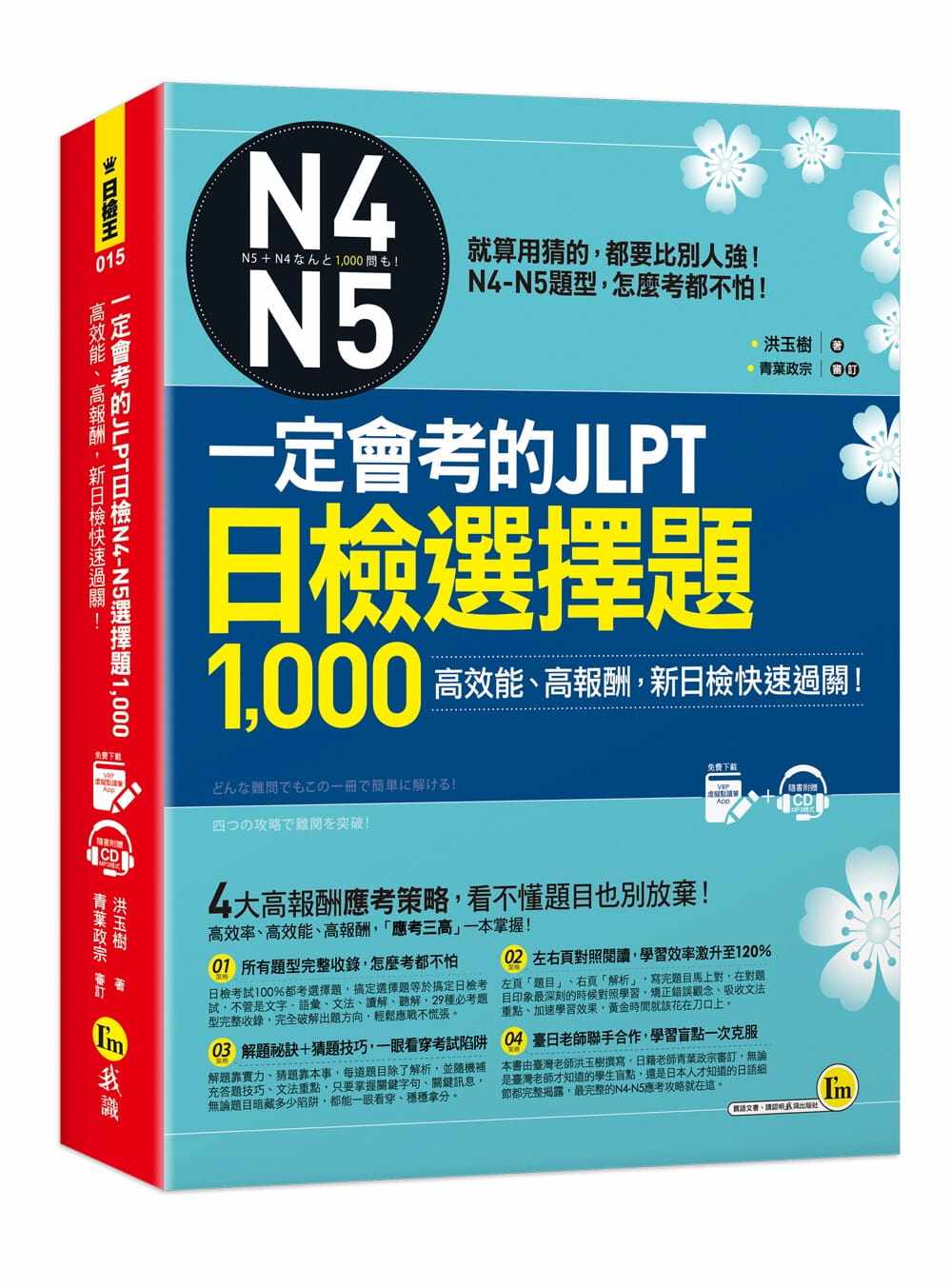 预售 洪玉树《一定会考的JLPT日检N4-N5选择题1,000:高效能、高报酬,新日检快速过关!(附1CD+