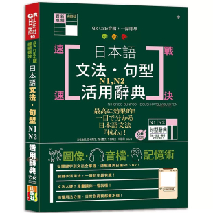 速战速决 日本语文法・句型N1・N2活用辞典 25K 预售 山田社 Code版 Code线上音档 吉松由美