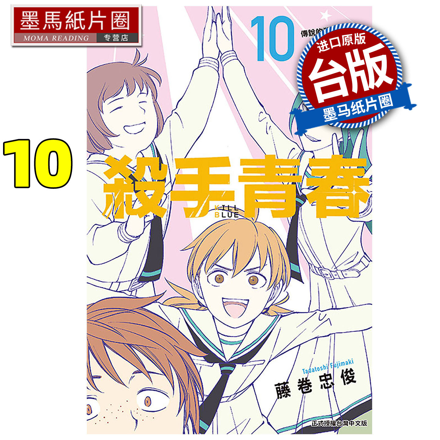 预售 漫画书 杀手青春 10 藤卷忠俊 东立 台版漫画 进口原版书 墨马纸片圈 未出版1月