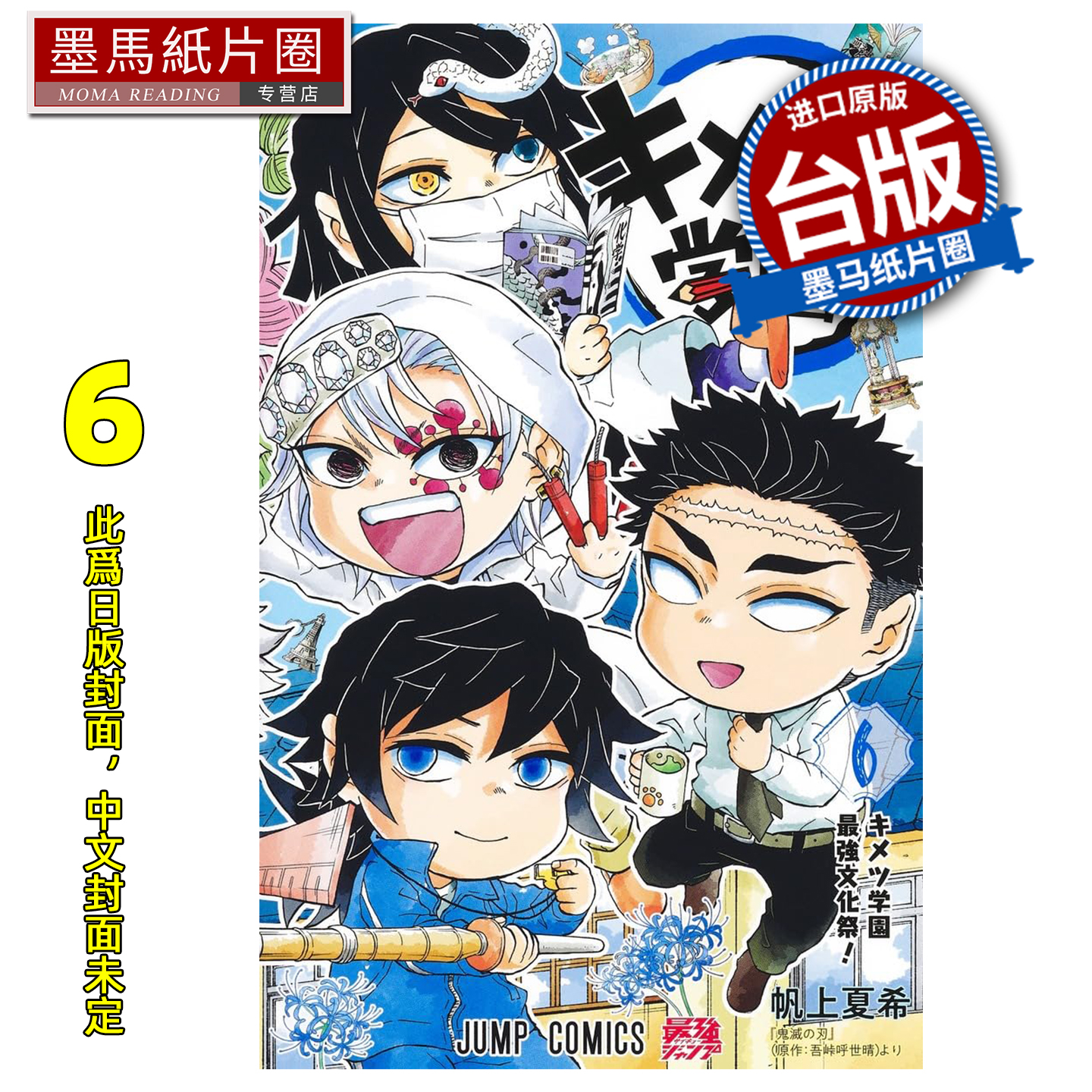 预售 漫画书 鬼灭学园 6完 帆上夏希 东立 台版漫画 进口原版书 墨马纸片圈 未出版