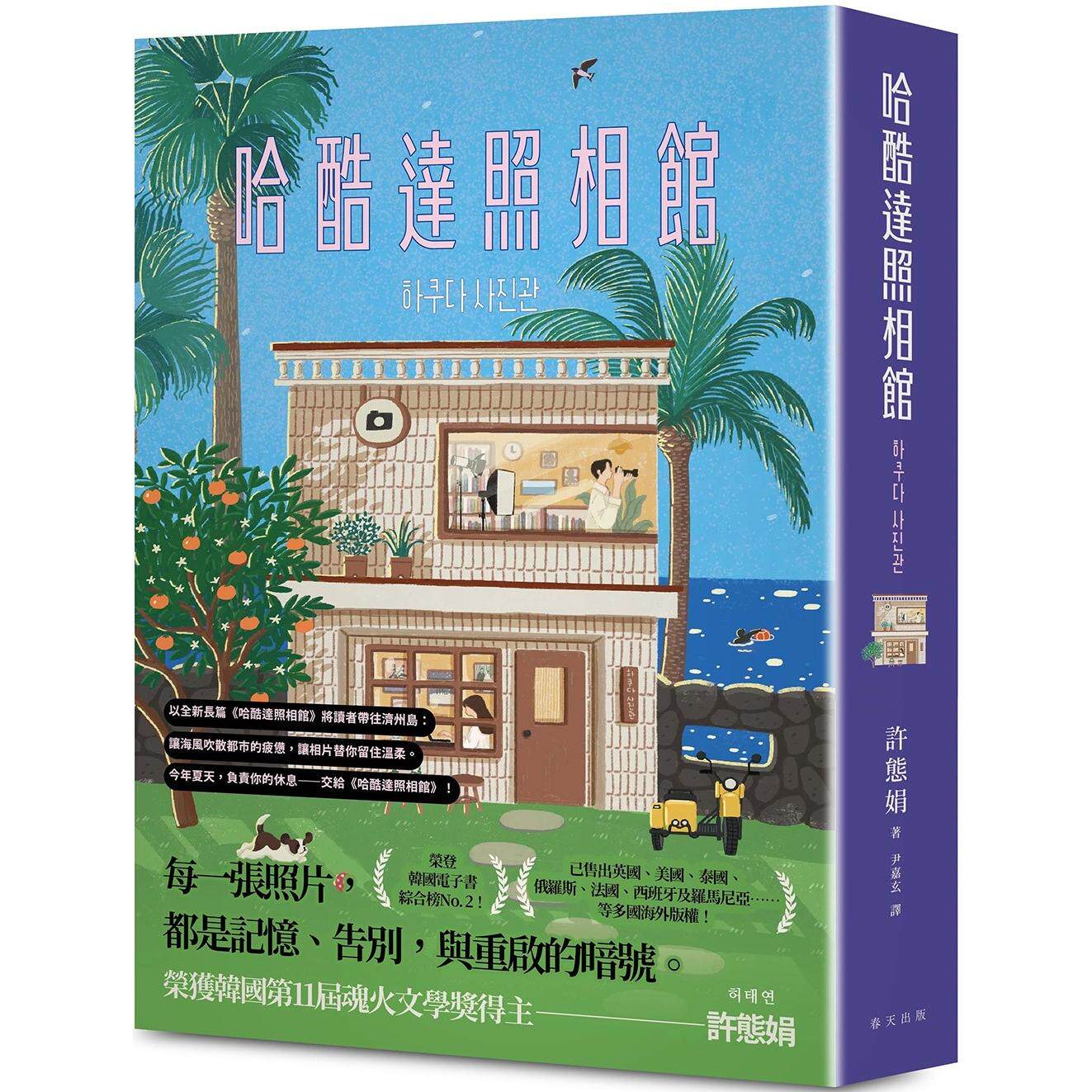 预售 哈酷达照相馆：荣登韩国电子书综合榜No. 2！韩国第11届魂火文学奖得主许态娟全新长篇小说，引领读者前往济 春天出版社 许态