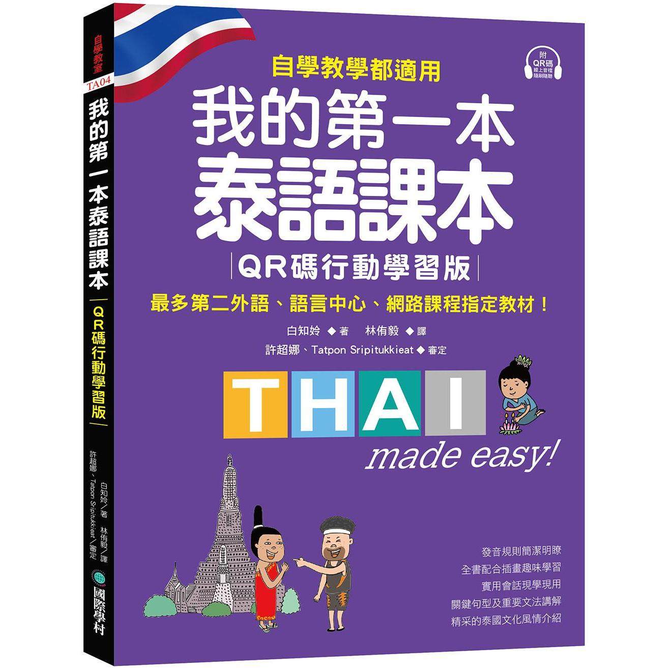 预售 我的第一本泰语课本【QR码行动学习版】 :自学、教学都适用!*多第二外语、语言中心、网路课程教程! 国际学村 白知姈