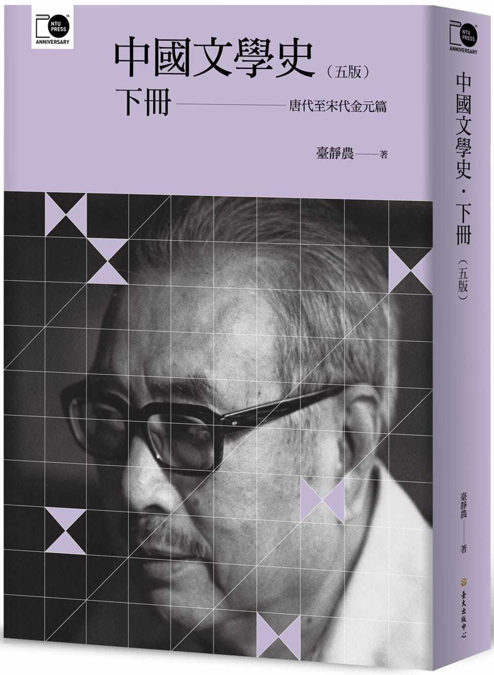 预售正版 台静农《中国文学史(下)(五版)》中国台湾大学出版中心