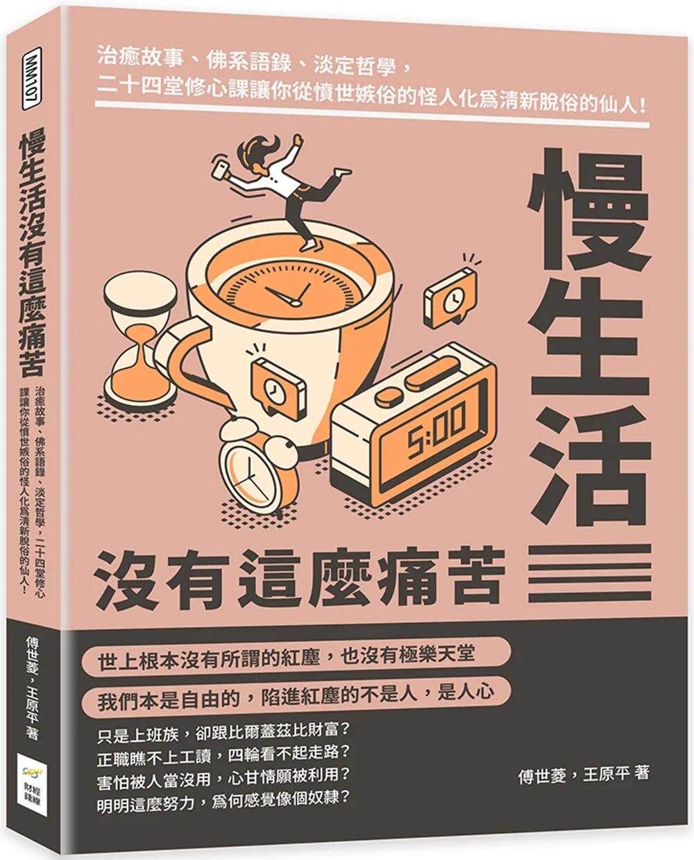预售 傅世菱 慢生活没有这么痛苦：治愈故事、佛系语录、淡定哲学，二十四堂修心课让你从愤世嫉俗的怪人化为清新脱俗的仙人！
