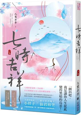 预售 七时吉祥(上) 尖端 九鹭非香