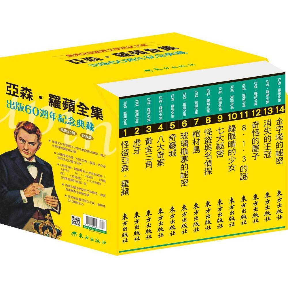预售 亚森-罗苹全集出版60周年纪念套书(30册) 台湾东方 莫理士-卢布朗