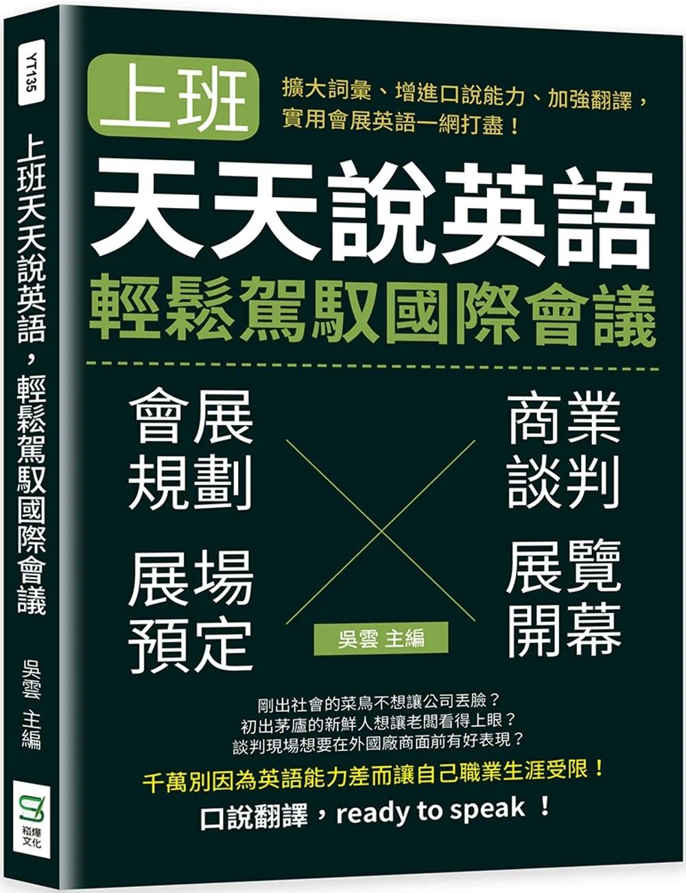 预售 吴云 上班天天说英语,轻松驾驭国际会议:扩大词汇、增进口说能力、加强翻译,实用会展英语一网打尽! 崧烨文化