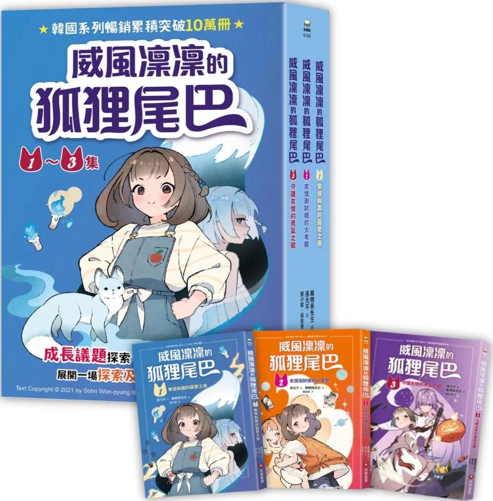 预售 威风凛凛的狐狸尾巴系列（1~3集） 采实文化 孙元平