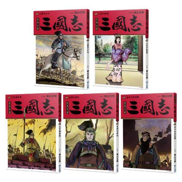 预售 三国志套书（6~10） 小光点 横山光辉