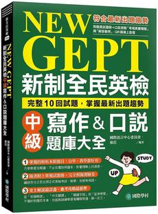 新制全民英检中级写作&口说题库大全：完整10回试题 掌握 国际学村 NEW 国际语 口说测验「 GEPT 附拟真试题本 预售 新出题趋势