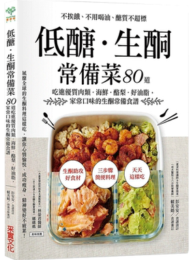 低醣．生酮常备菜低糖生酮食谱