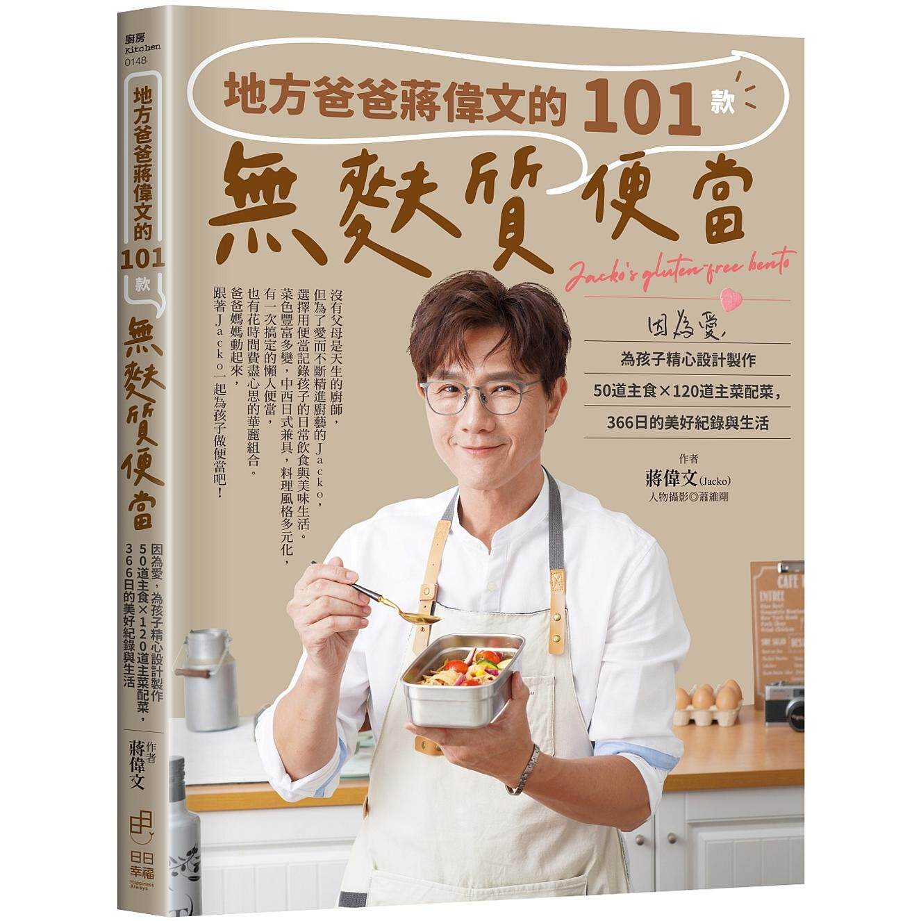 预售 地方爸爸蒋伟文的101款无麸质便当:因为爱,为孩子精心设计制作50道主食×120道主菜配菜,366日的美好纪录 日日幸福 蒋伟文