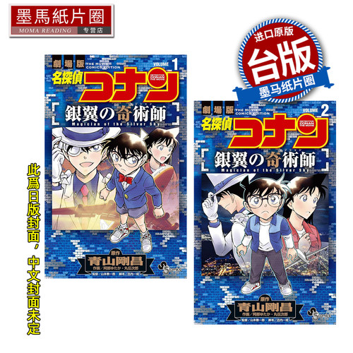 预售 漫画书 名侦探柯南 银翼的奇术师 1-2 完  阿部丰 青文 台版漫画 进口原版书 墨马纸片圈 未出版6月