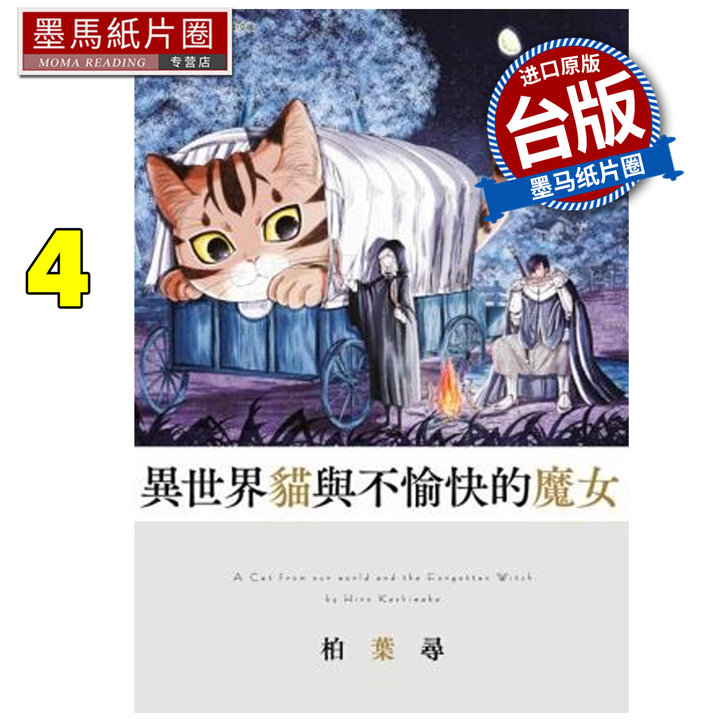 预售 漫画书 异世界猫与不愉快的魔女 4 青文 台版漫画 进口原版书 墨马纸片圈 未出版1月