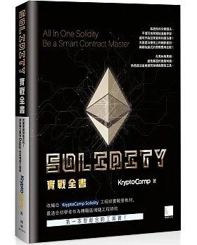 预售 KryptoCamp Solidity 实战全书：完整掌握智能合约！成为独立开发 Dapp 的区块链工程师 博硕