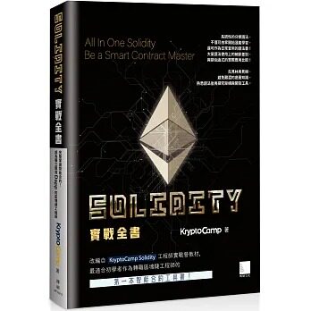 现货 KryptoCamp Solidity 实战全书：完整掌握智能合约！成为独立开发 Dapp 的区块链工程师 博硕