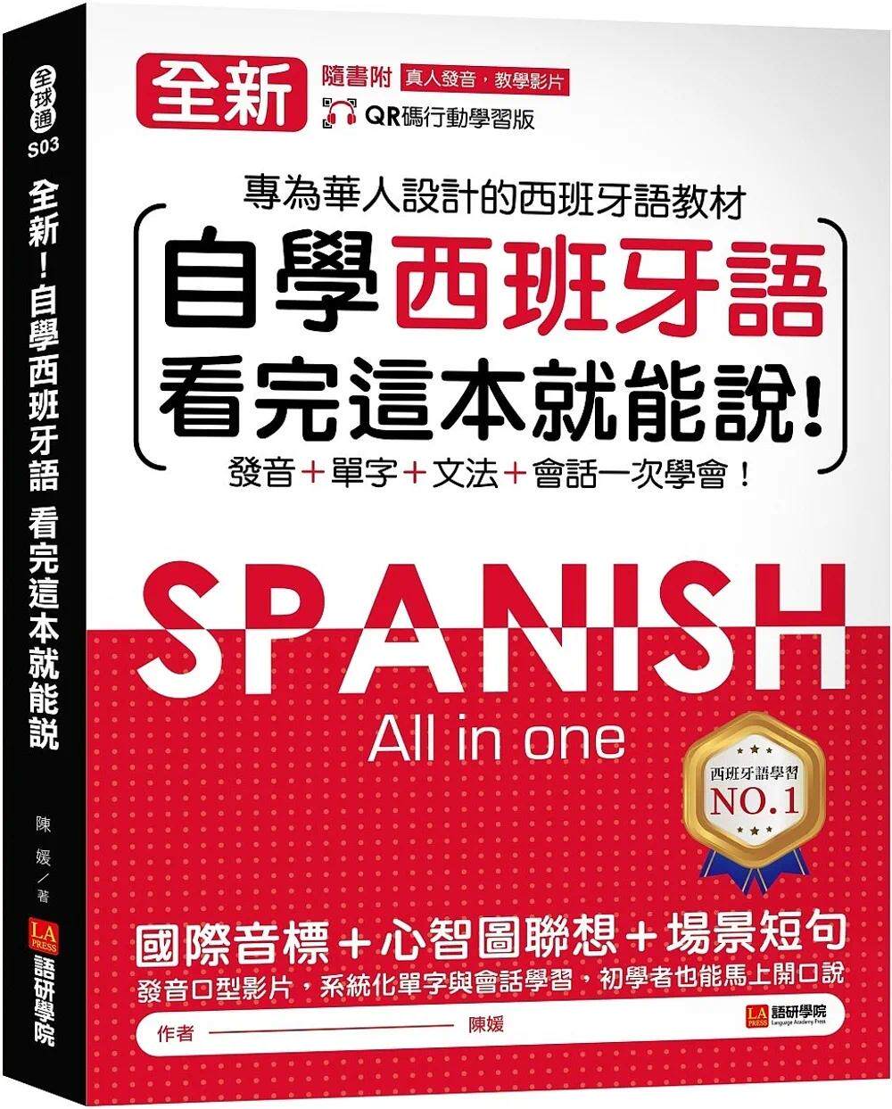 预售  全新！自学西班牙语看完这本就能说：专为华人设计的西语教程，发音、单字、文法、会话一次学会（附QR码线上 语研学院 陈媛