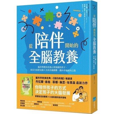 预售 从陪伴开始的全脑教养：脑科学教你培养心智强韧的孩子，用安全依附克服人生的各种挑战，迈向幸福成功之路 丹尼尔‧席格