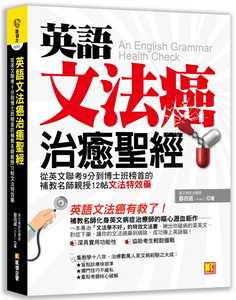 预售 邹政威 英语文法癌治愈*经：从英文联考9分到博士班榜首的补教名师亲授12帖文法特效药 凯信企管