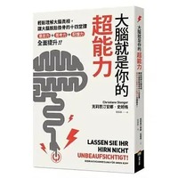 预售 克莉思汀安娜-史妲格 大脑就是你的超能力：轻松理解大脑真相、让大脑脱胎换骨的十四堂课，意志力＋思考力＋记忆力全面提