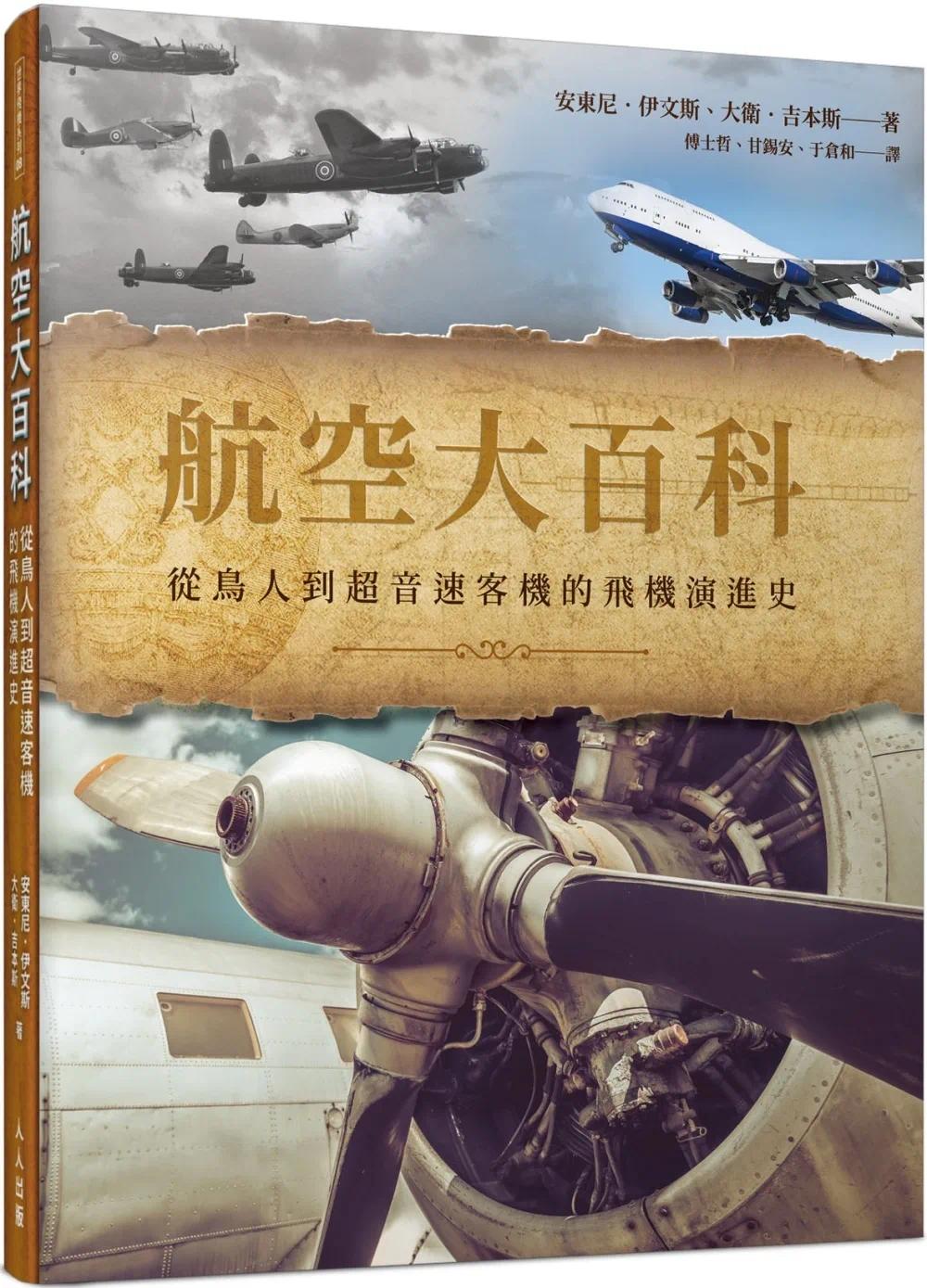 预售 航空大百科:从鸟人到超音速客机的飞机演进史 世界飞机系列8 人人出版 安东尼.伊文斯