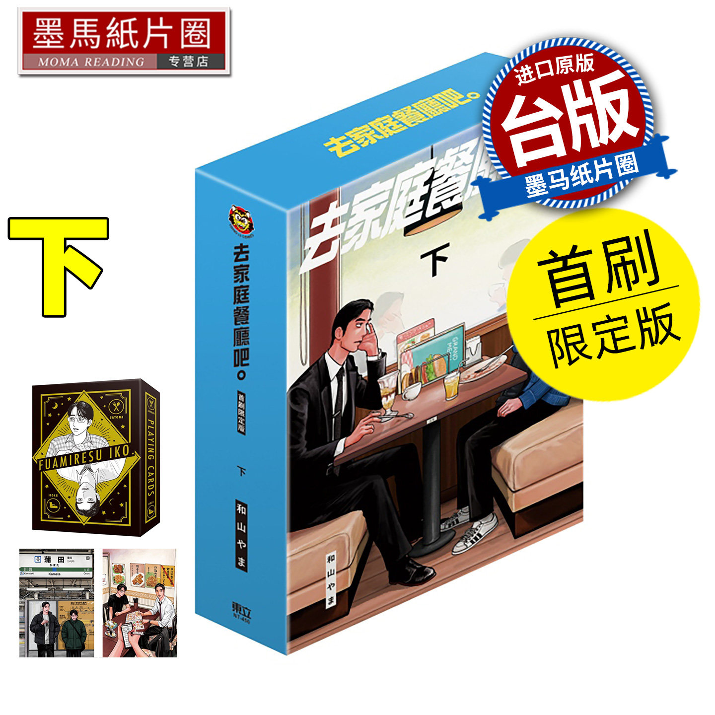 预售 漫画书 去家庭餐厅吧 下 首刷限定版 和山やま 东立 为你着迷/ 为你著迷作者 台版漫画 进口原版书 墨马纸片圈 未出版7月