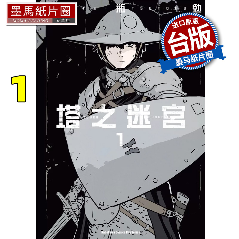 现货 漫画书 塔之迷宫 1 弐瓶勉 角川 台版漫画 进口原版书 墨马纸片圈  ##