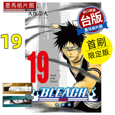 预售 漫画书 BLEACH死神 爱藏版 19 首刷限定版 久保帯人东立 台版漫画 进口原版书 墨马纸片圈