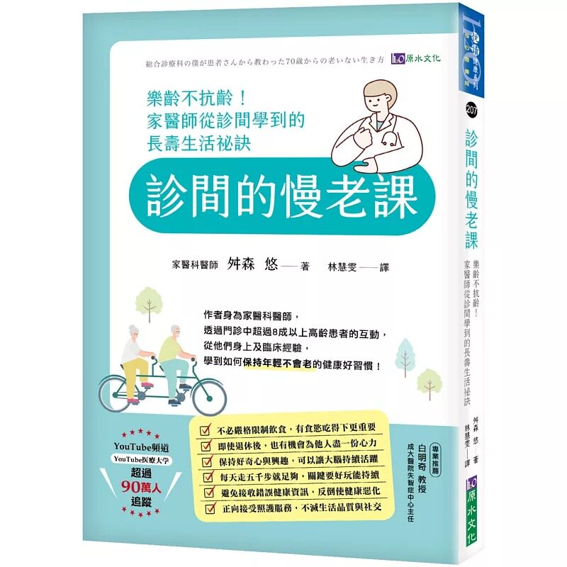 预售 诊间的慢老课:乐龄不抗龄!家医师从诊间学到的长寿生活秘诀 原水 舛森 悠