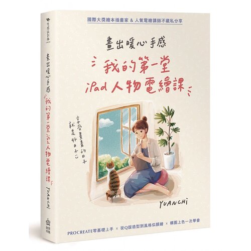 预售 YUANCHI画出暖心手感：我的*一堂iPad电绘课PCuSER计算机人文化 原版进口书